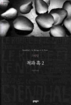 적과 흑 2 (보급판) (문학동네 세계문학전집 018)
